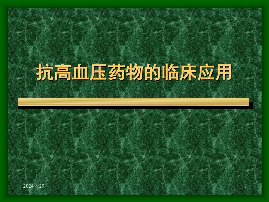 高血压药物联合治疗课件_第1页