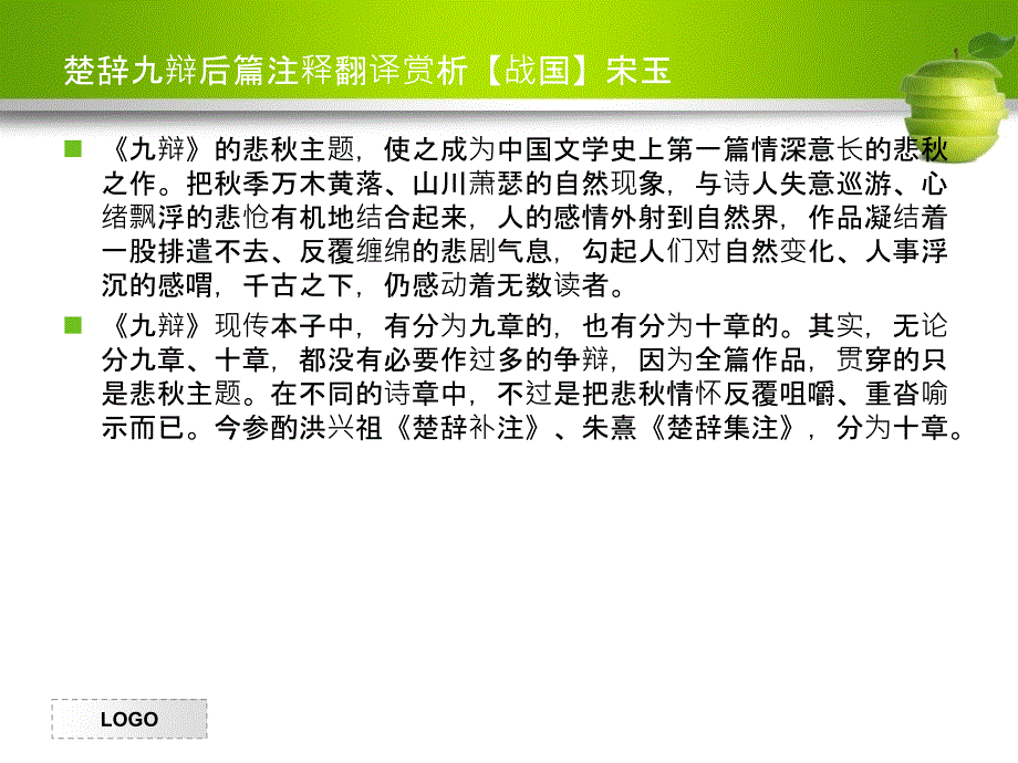 楚辞九辩后篇注释翻译赏析【战国】宋玉课件_第1页