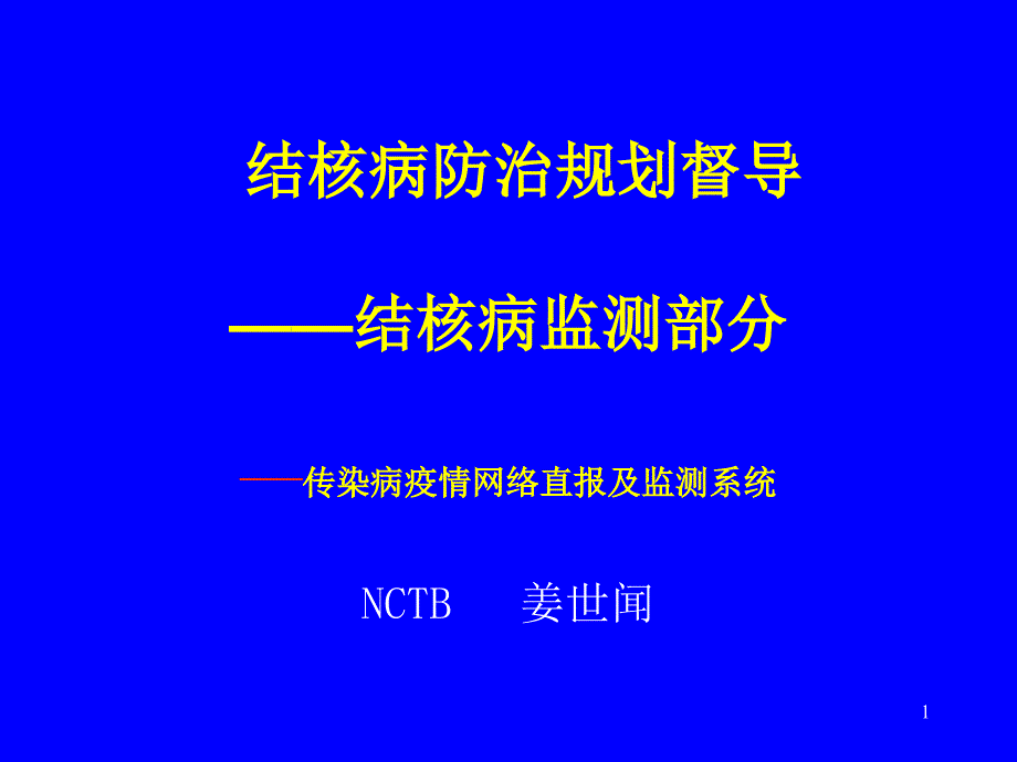 结核病防治规划督导——结核病监测部分—传染病疫情网络直报及解析课件_第1页