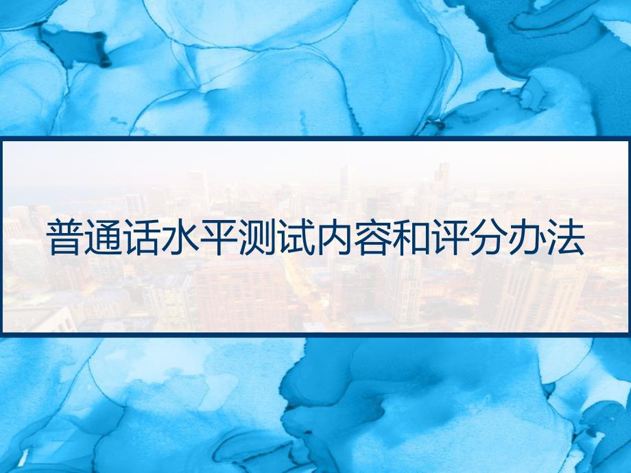 普通话水平测试内容和评分办法-_第1页