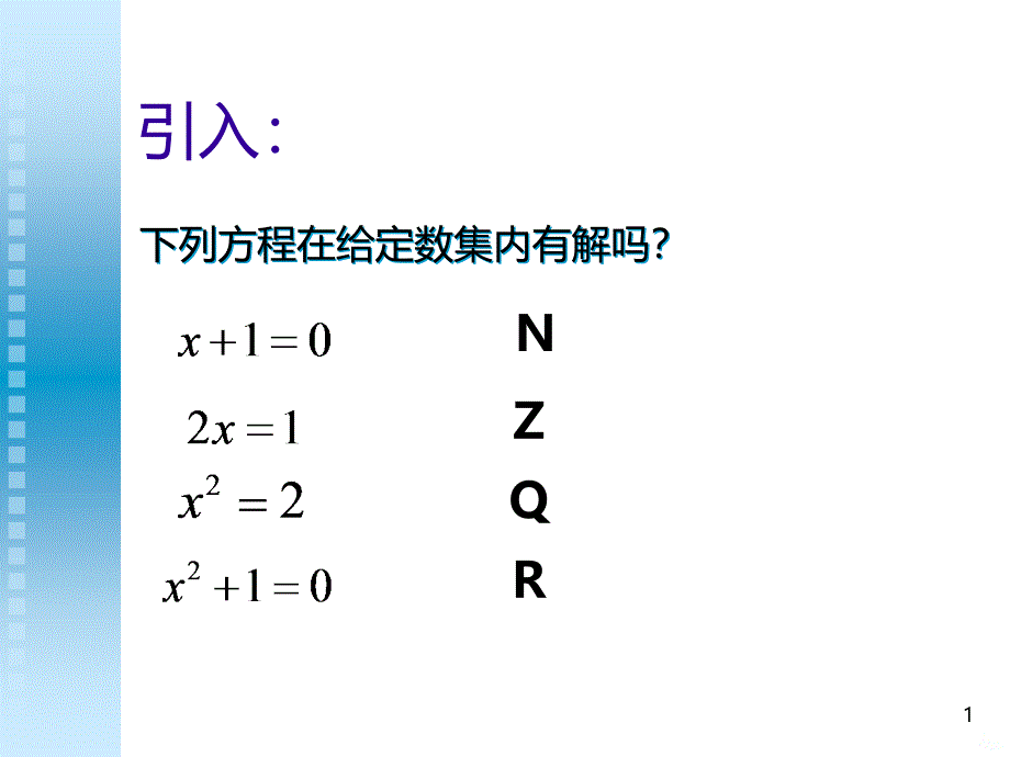 数系的扩充和复数的概念公开课件_第1页