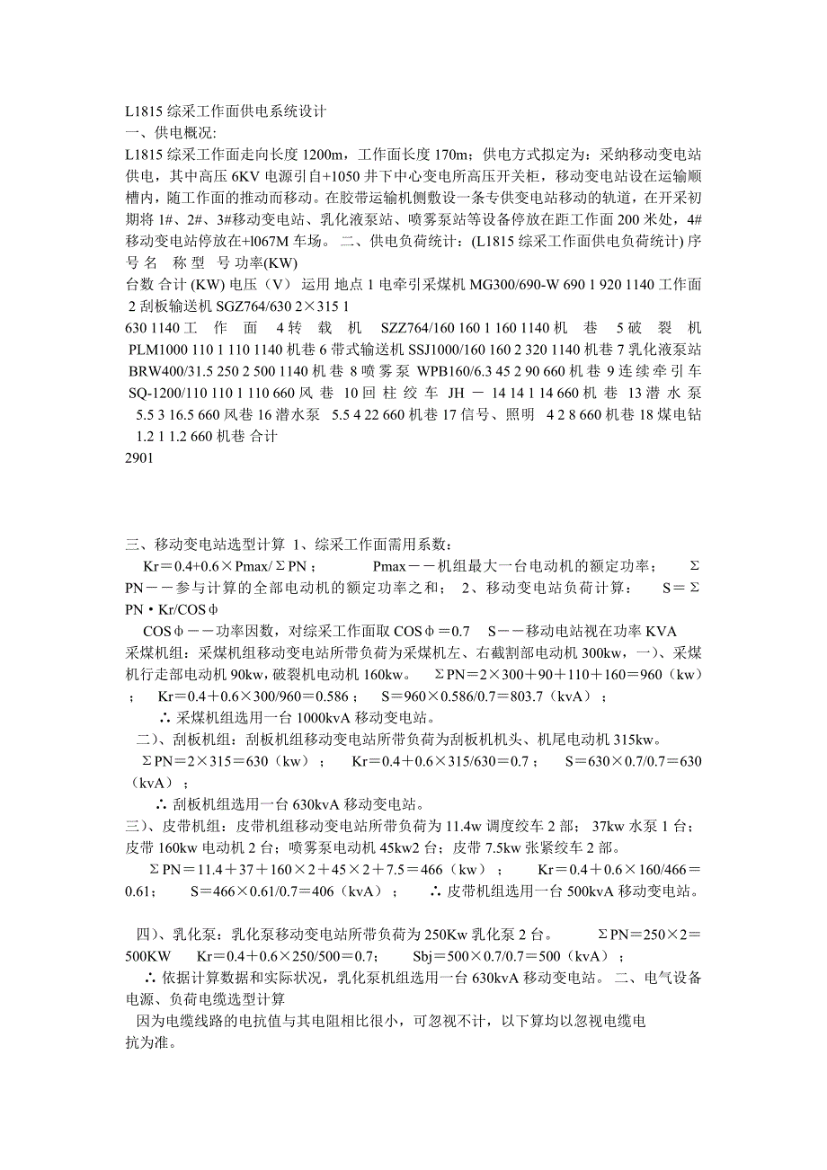 L1815综采工作面供电系统设计_第1页