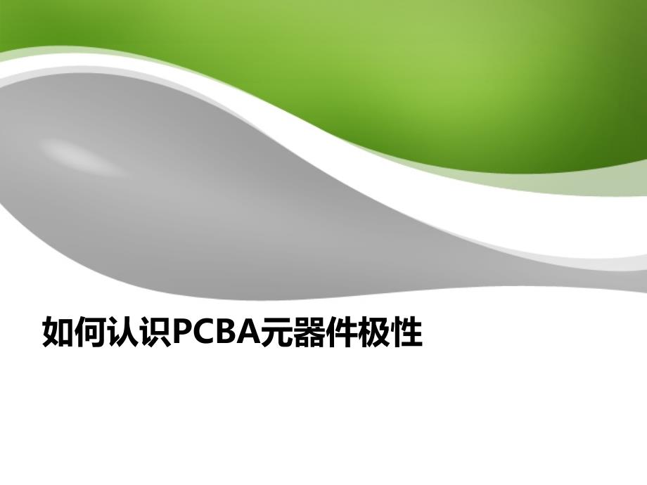 PCBA上电子元件极性识别课件_第1页