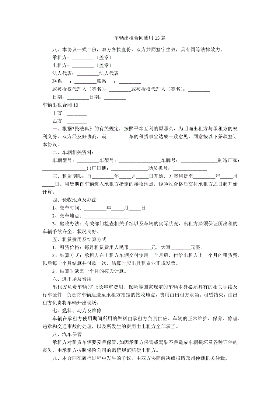 车辆出租合同通用15篇_第1页