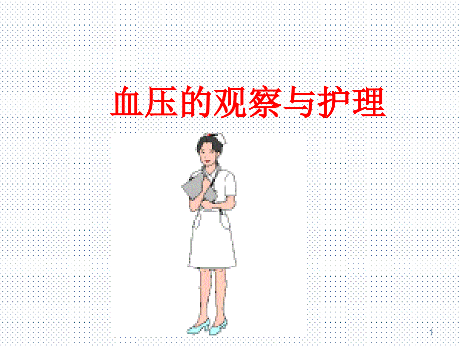 血压的观察与护理课件_第1页