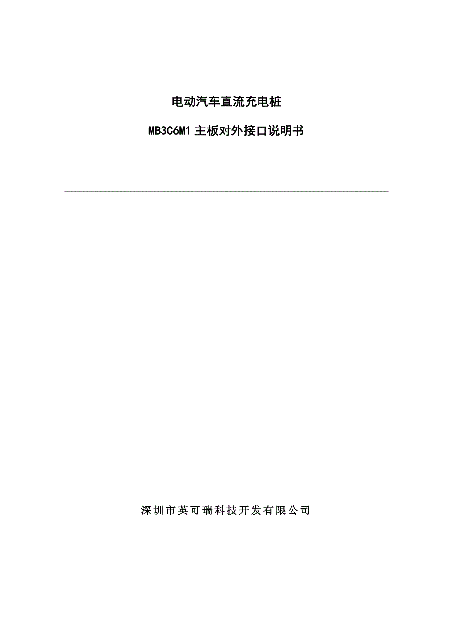 MB3C6M1电动汽车直流充电桩控制主板说明书2.0_第1页