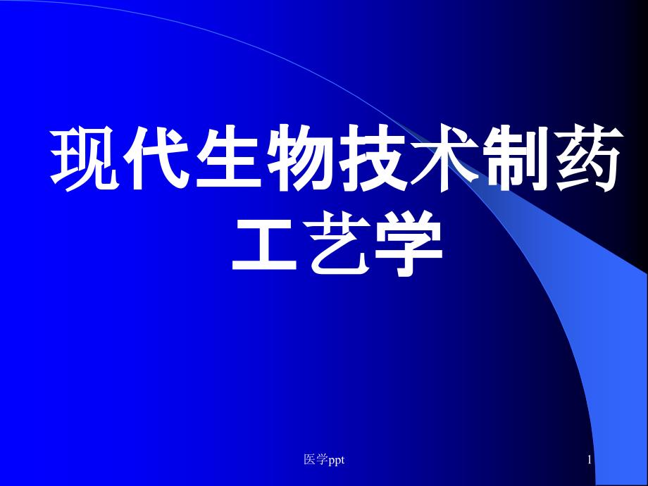 现代生物技术制药工艺学课件_第1页