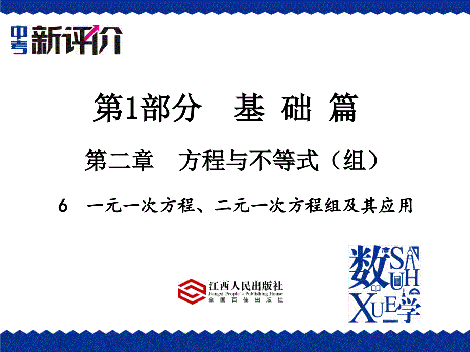 6一元一次方程、二元一次方程组及其应用课件_第1页