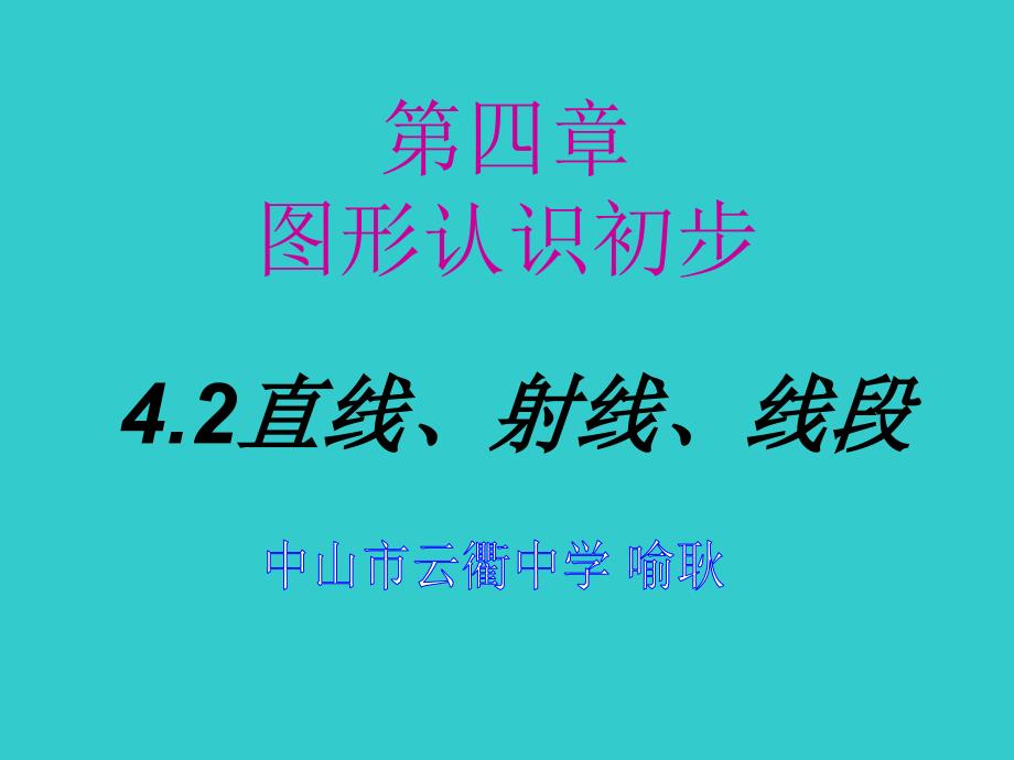 42直线、射线、线段1课件_第1页