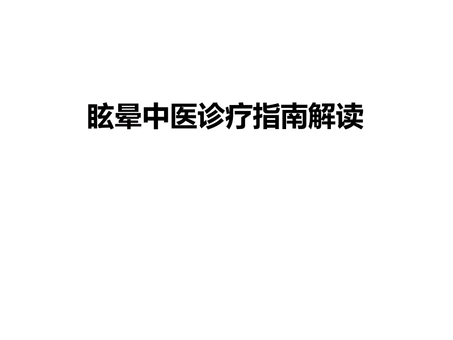 眩晕中医诊疗指南解读课件_第1页