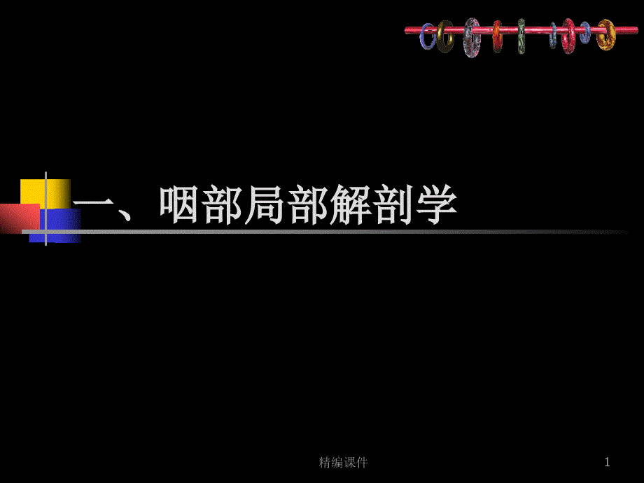 鼻咽部的CT解剖【培训学习】课件_第1页