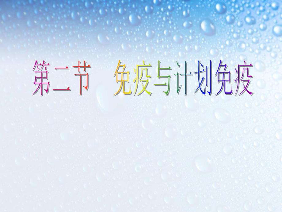 新人教版八年级生物下册《免疫与计划免疫》教学ppt课件_第1页