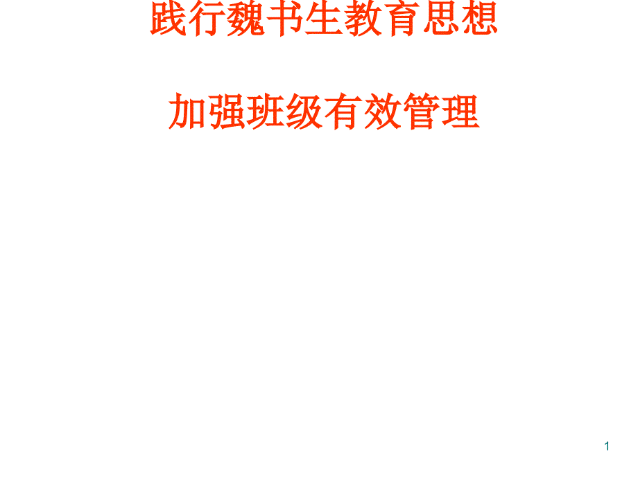 小学班主任交流PPT课件班主任培训课件(新)_第1页