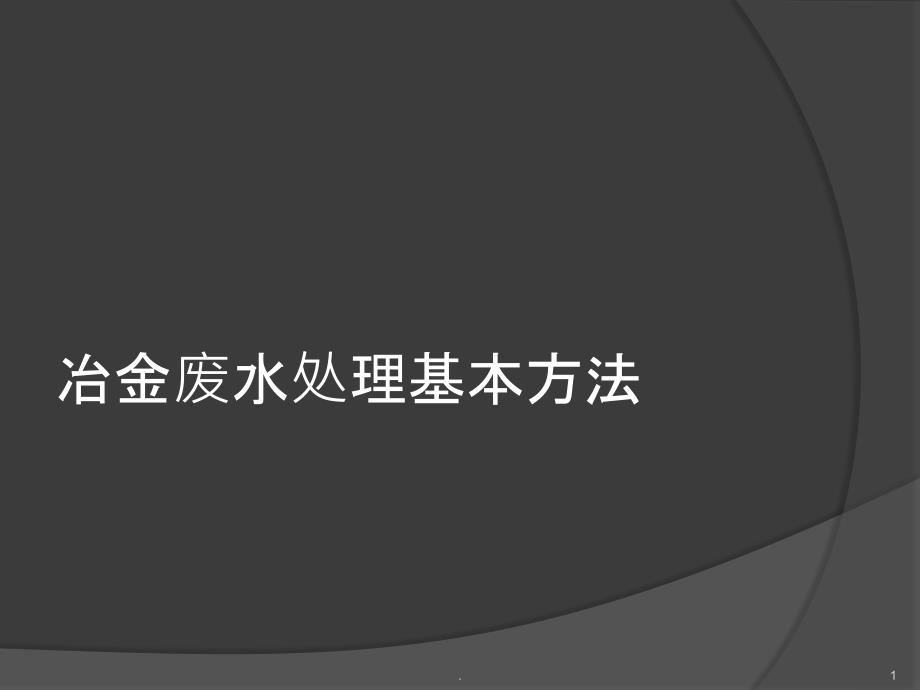 冶金废水处理基本方法课件_第1页