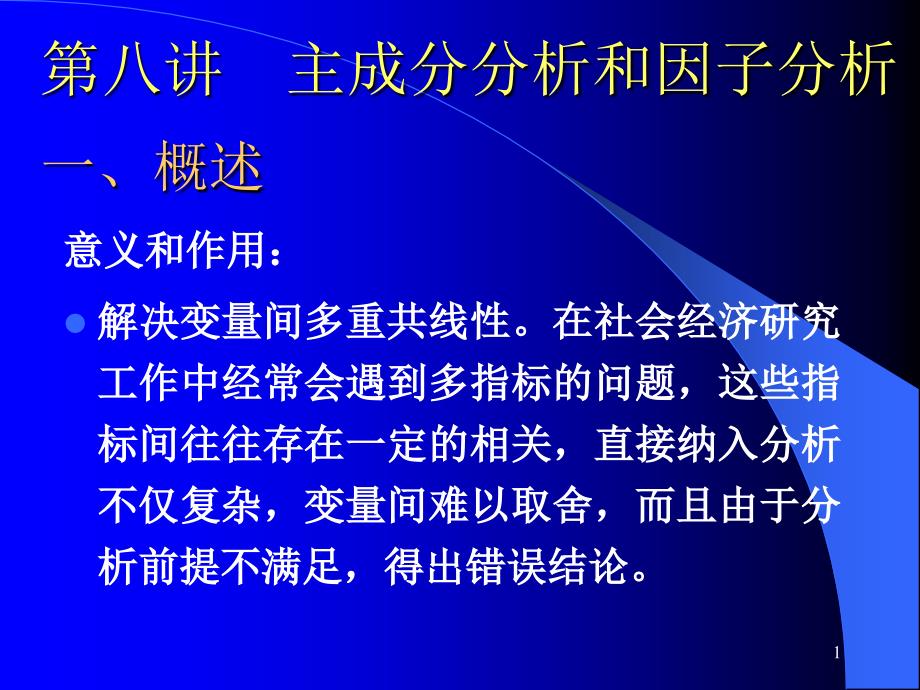 第八讲SPSS主成分分析和因子分析课件_第1页