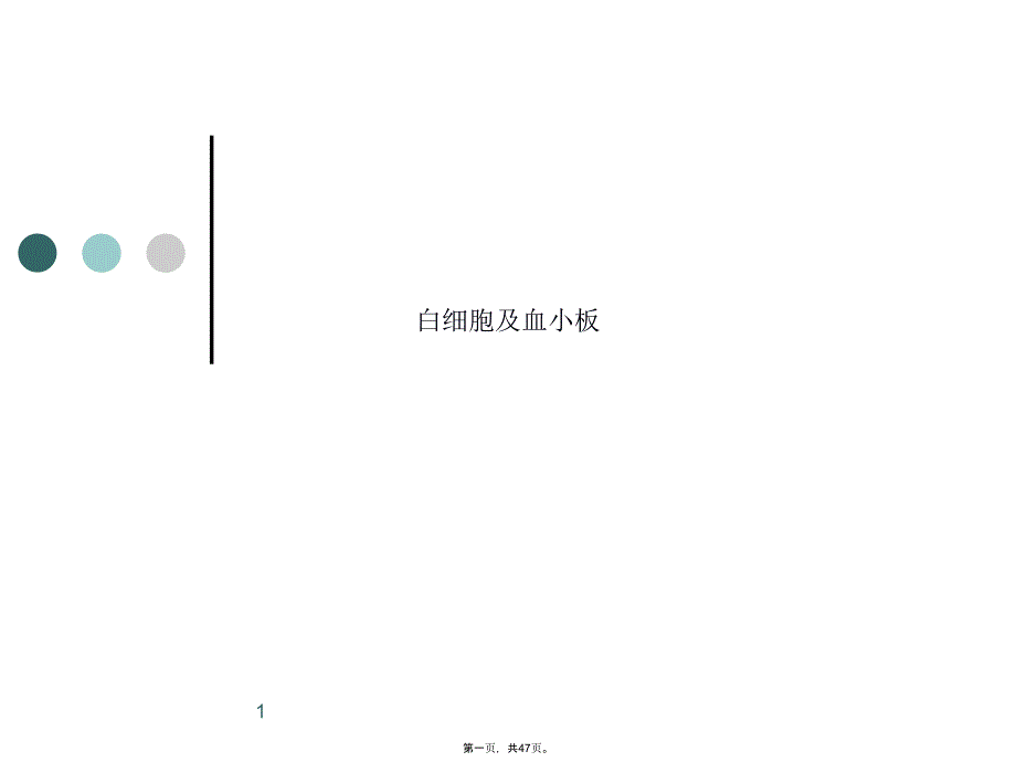 白细胞及血小板课件_第1页