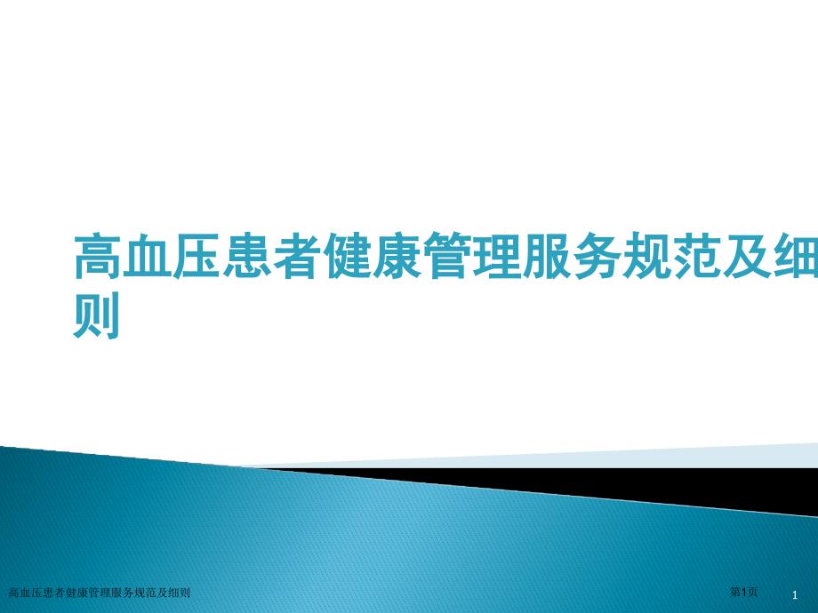 高血压患者健康管理服务规范及细则课件_第1页