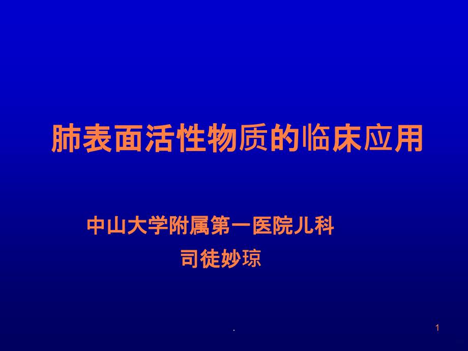 肺表面活性物质的临床应用讲义课件_第1页