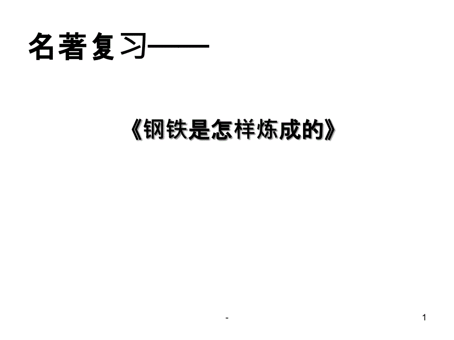 《钢铁是怎样炼成的》中考复习课课件_第1页