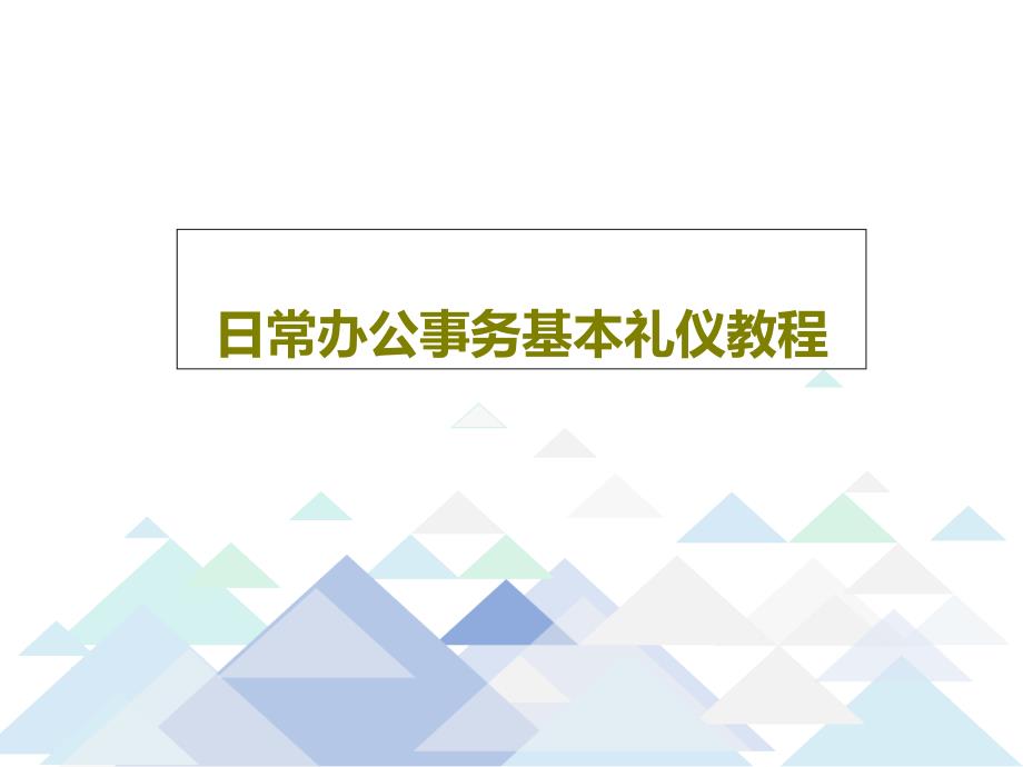 日常办公事务基本礼仪教程71页_第1页