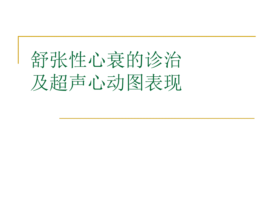 舒张性心衰的超声表现课件_第1页