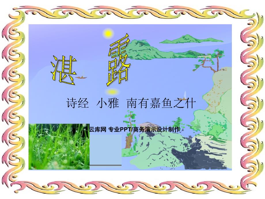 湛湛露斯在彼丰草厌厌夜饮在宗5载考-小雅课件_第1页