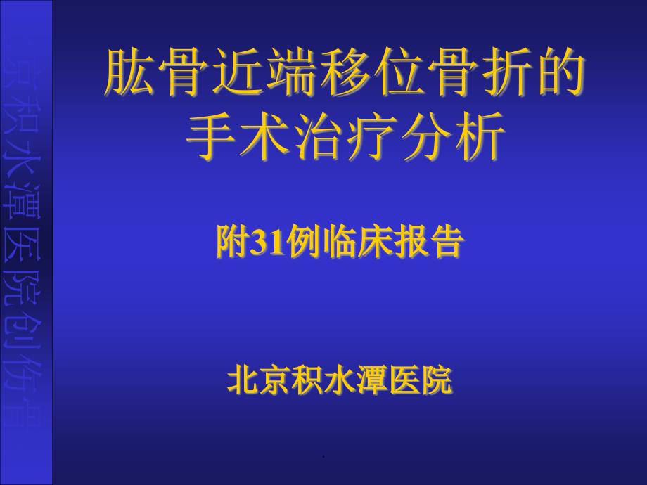 肱骨近端骨折的手术治疗专业ppt课件_第1页