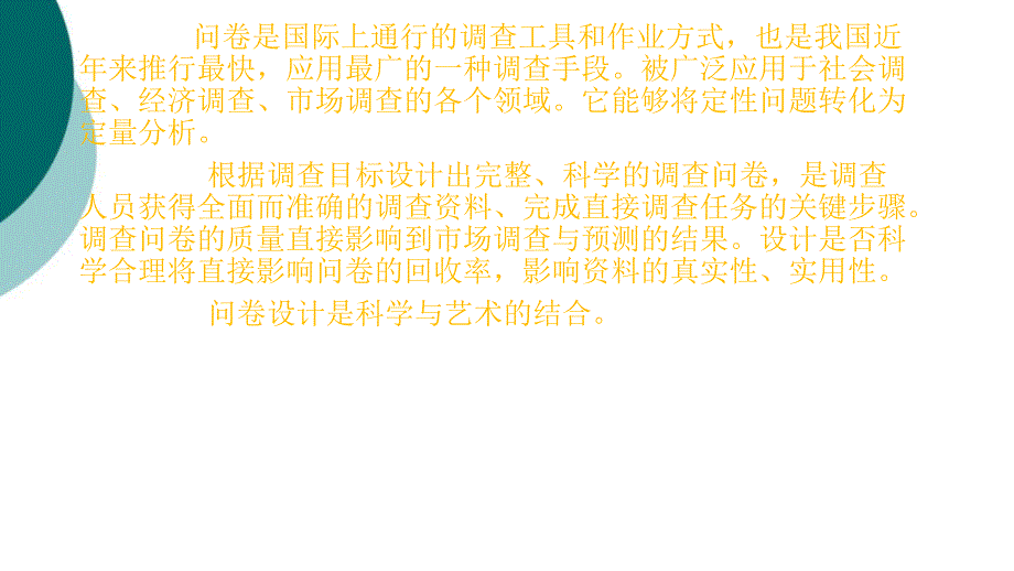 调查问卷的设计技巧课件_第1页