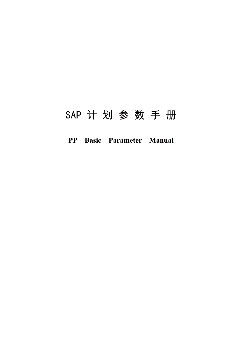 SAP-pp计划参数手册_第1页
