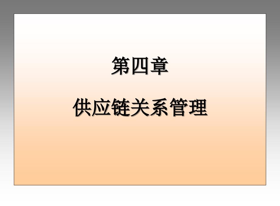 第四章 供应链关系管理_第1页