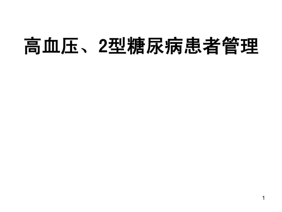 高血压2型糖尿病患者治理课件_第1页