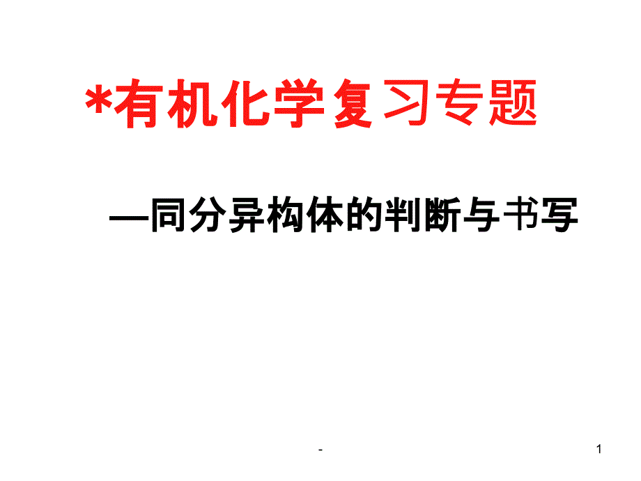 同分异构体复习专题课件_第1页