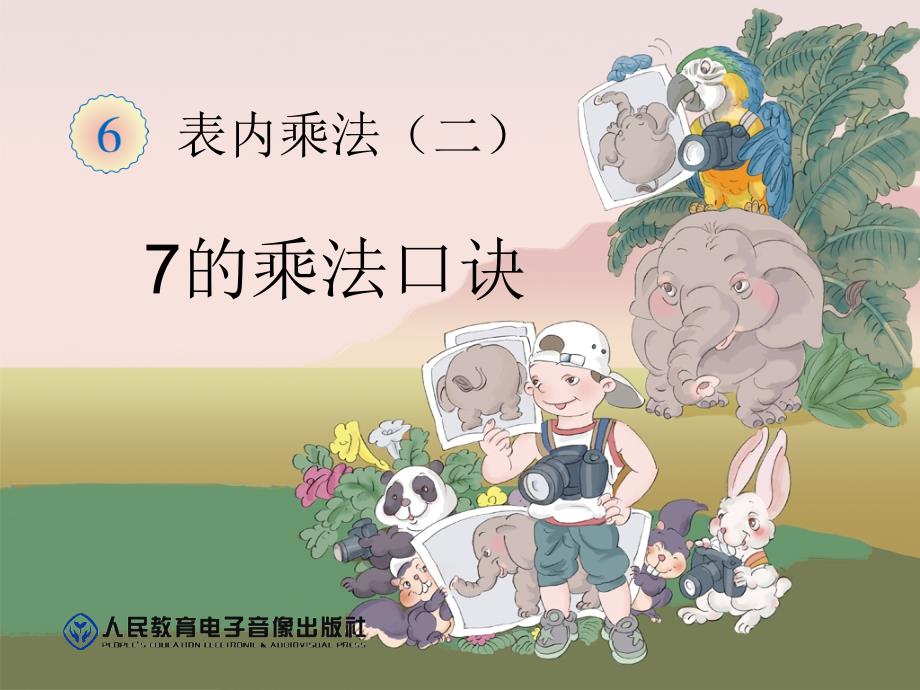 7乘法口诀 (2)课件_第1页