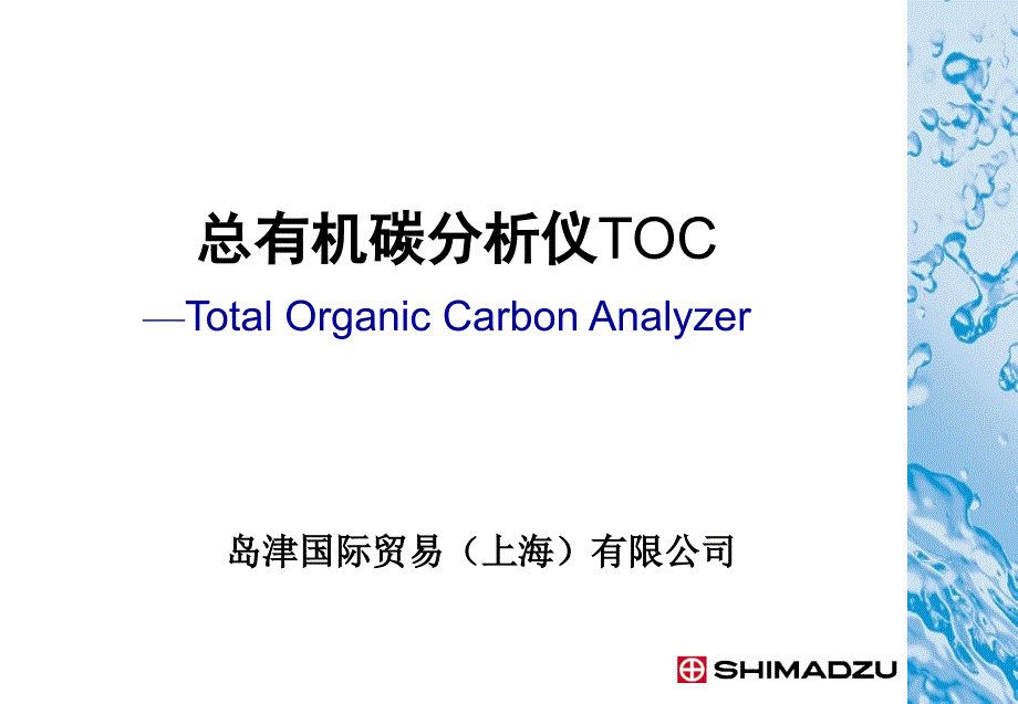 总有机碳分析仪TOC使用方法PPT课件_第1页