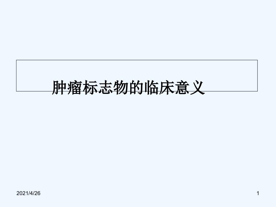 肿瘤标志物的种类及临床意义(教学ppt课件)_第1页