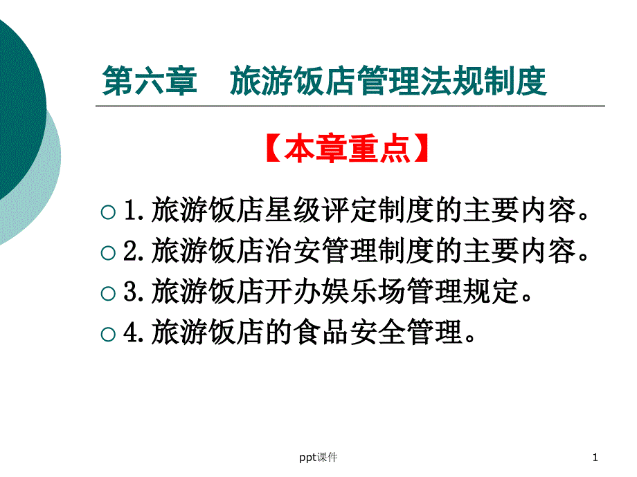 旅游饭店管理法规制度--课件_第1页