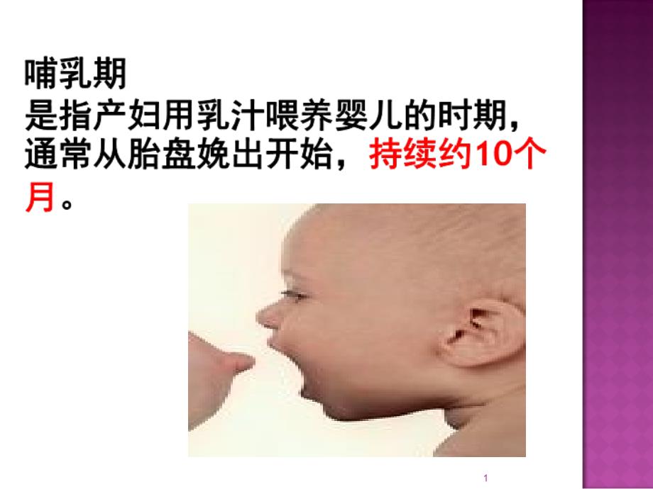 哺乳期保健专业知识讲座课件_第1页