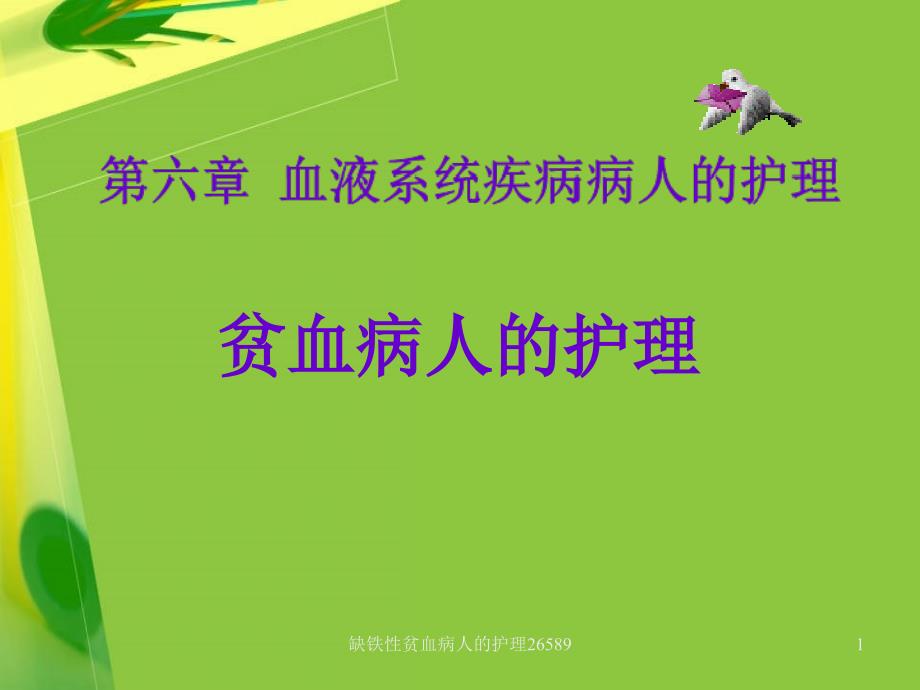 缺铁性贫血病人的护理ppt 课件_第1页