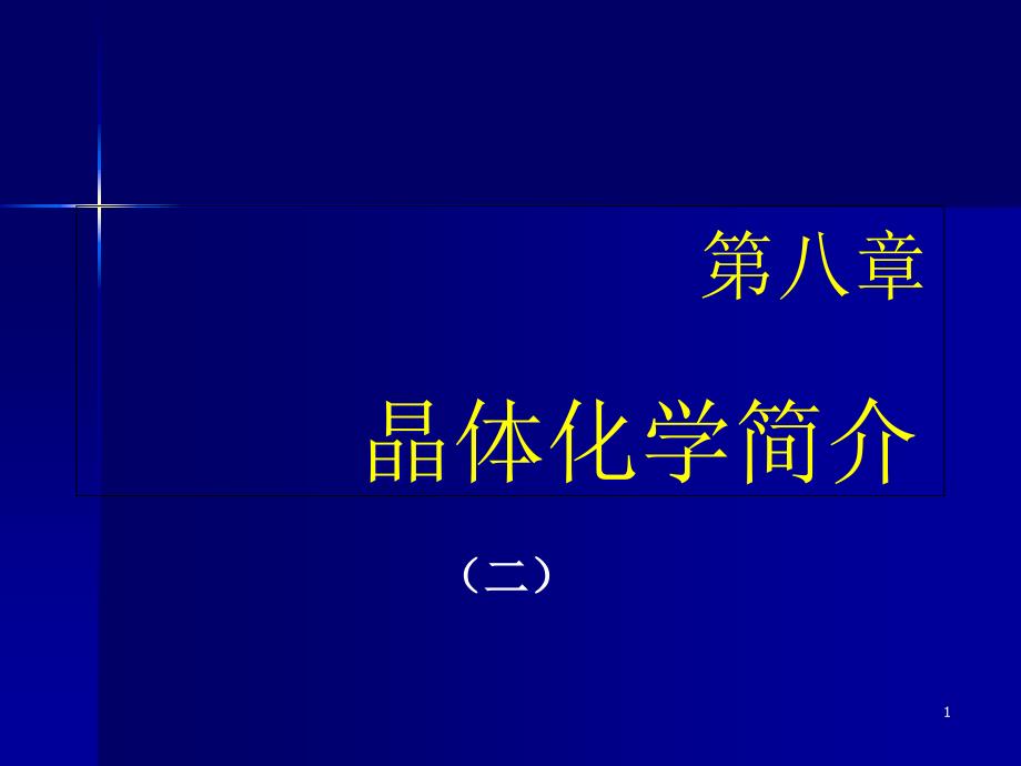 第八章晶体化学简介(二)PPT课件_第1页