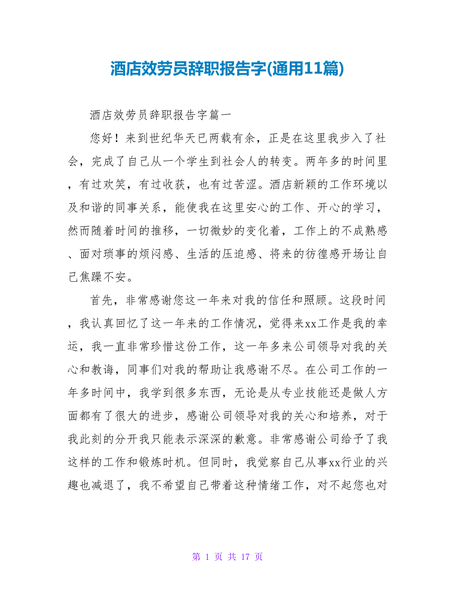 酒店服务员辞职报告字(通用11篇).doc_第1页