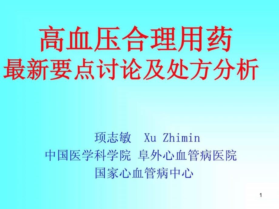 高血压合理用药要点及处方课件_第1页