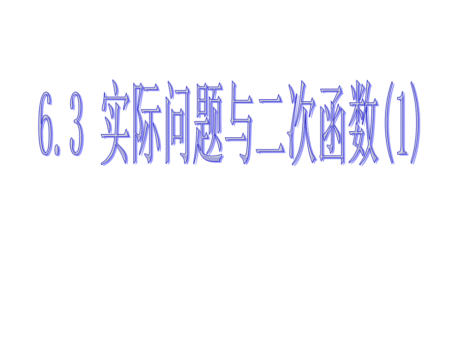 223_实际问题和二次函数(1)课件_第1页