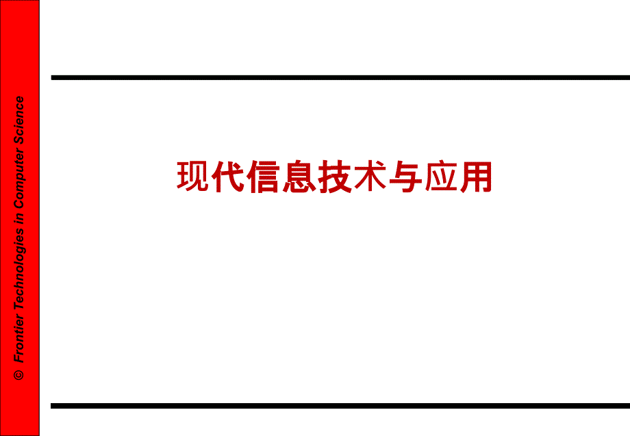 现代信息技术与应用课件_第1页