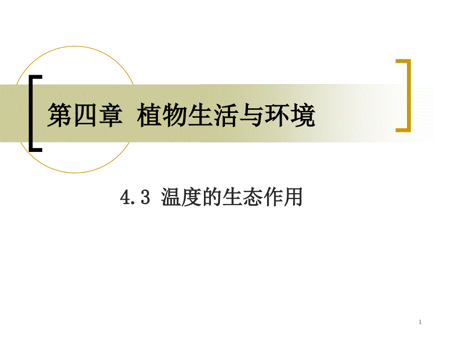 植物与温度的关系课件_第1页