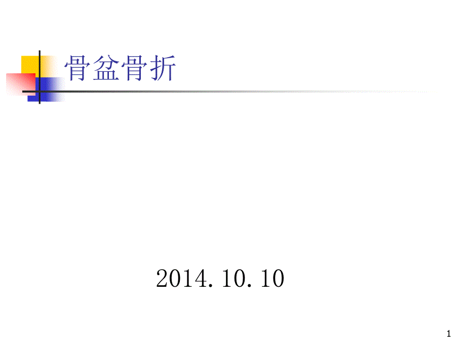 骨盆骨折病人的护理管理ppt课件_第1页