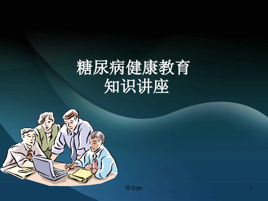 糖尿病健康教育知识讲座课件_第1页