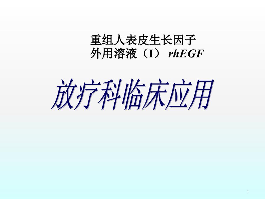 金因肽放疗科应用课件_第1页