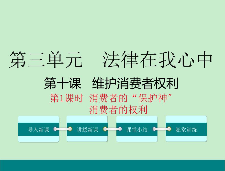 （新）人民版道德与法治八年级上册精美课件（第10-11课）_第1页