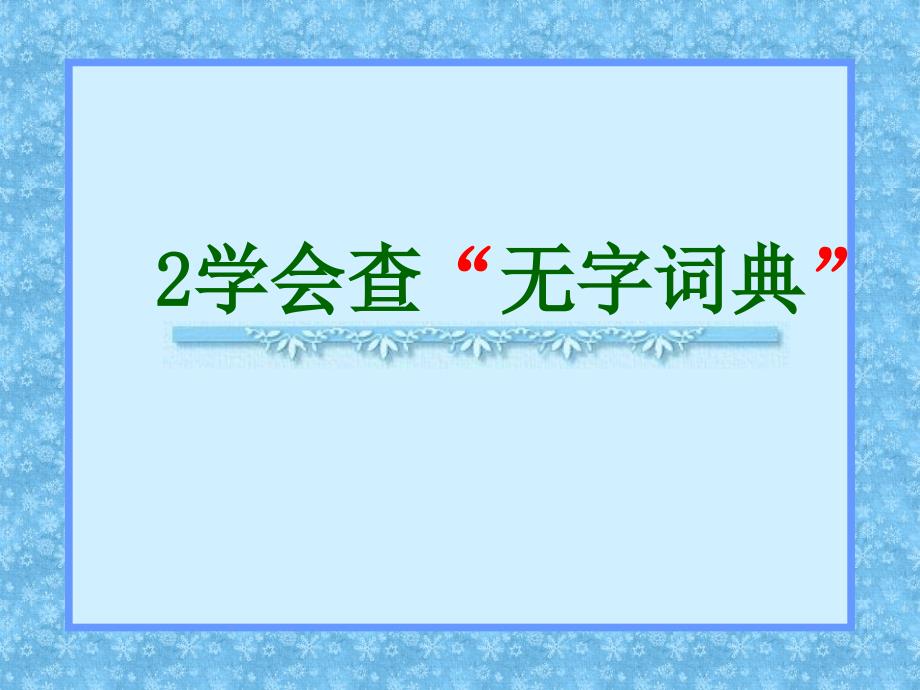 2学会查“无字词典”课件_第1页