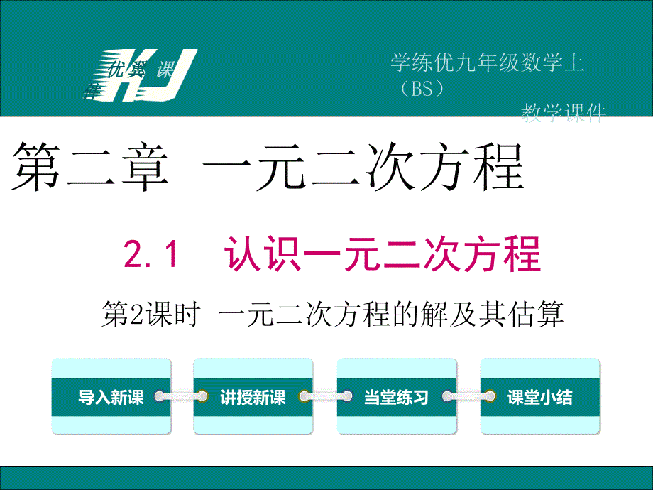 21第2课时一元二次方程解及其估算课件_第1页